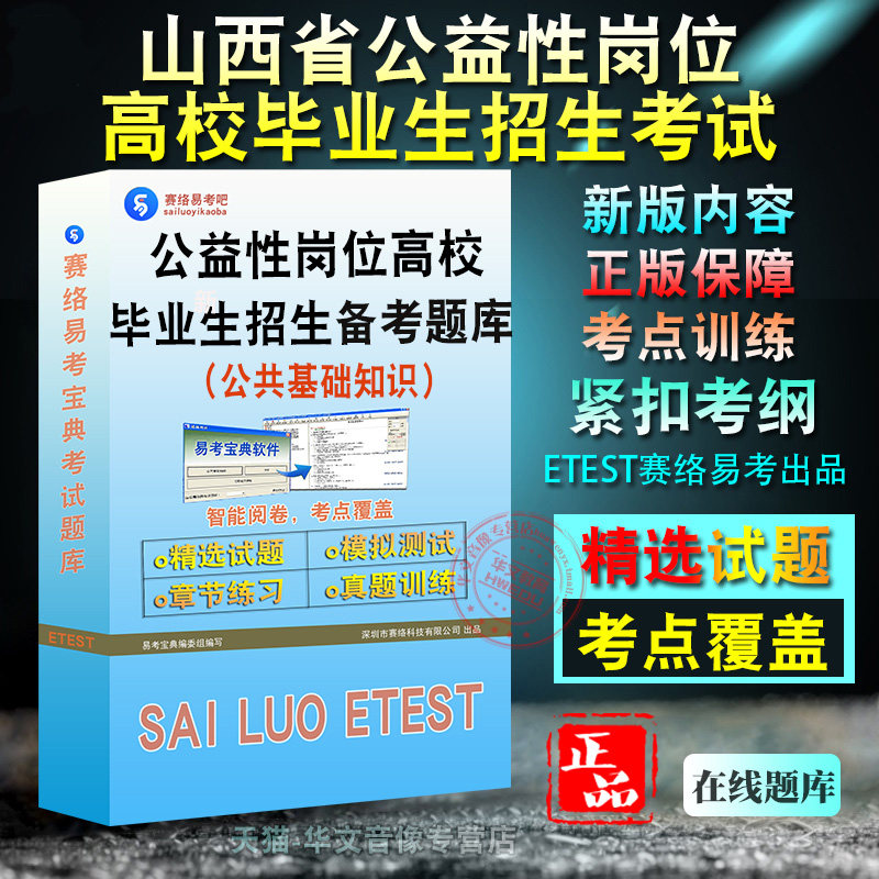 公共基础知识2026年山西省公益性岗位高校毕业生招生考试备考试题库章节练习预测模拟试卷习题非纸质教材书非视频课程教学