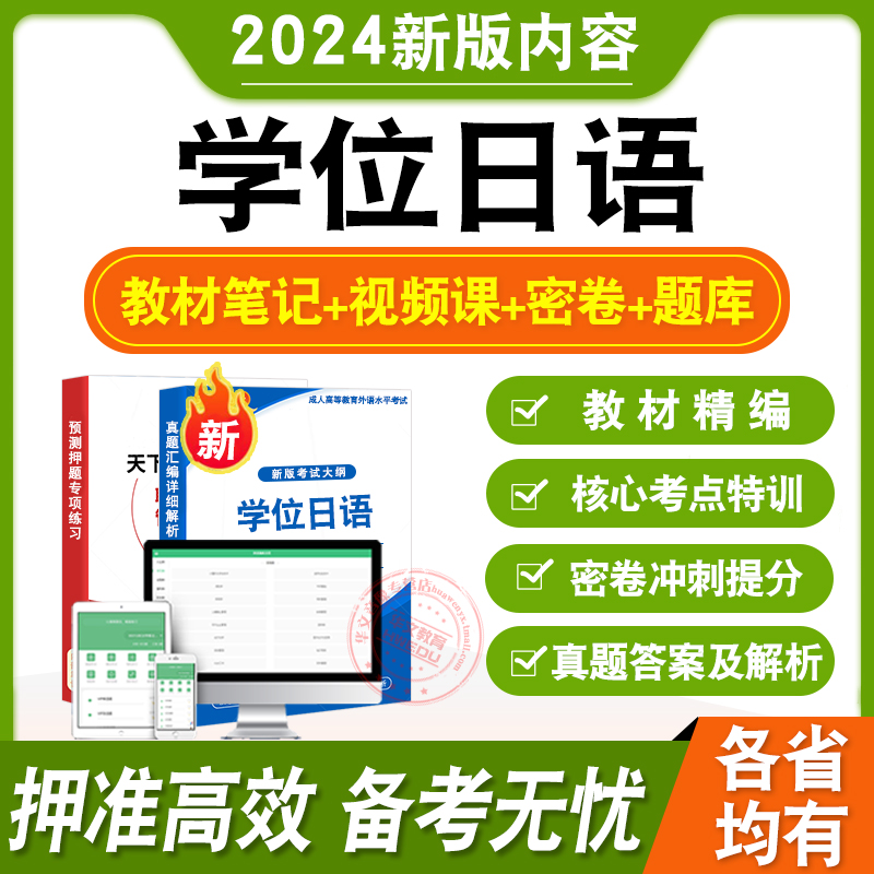 2024成人高等教育学士学位日语英语水平考试题库本科函授考试语法强化押题预测密卷视频网课教材考试书历年真题自考专升本模拟试卷