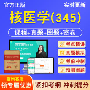 核医学345主治医师2026年卫生专业技术资格中级职称考试历年真题库视频课程人机对话讲义模拟试卷非教材考试书考前冲刺密卷习题集