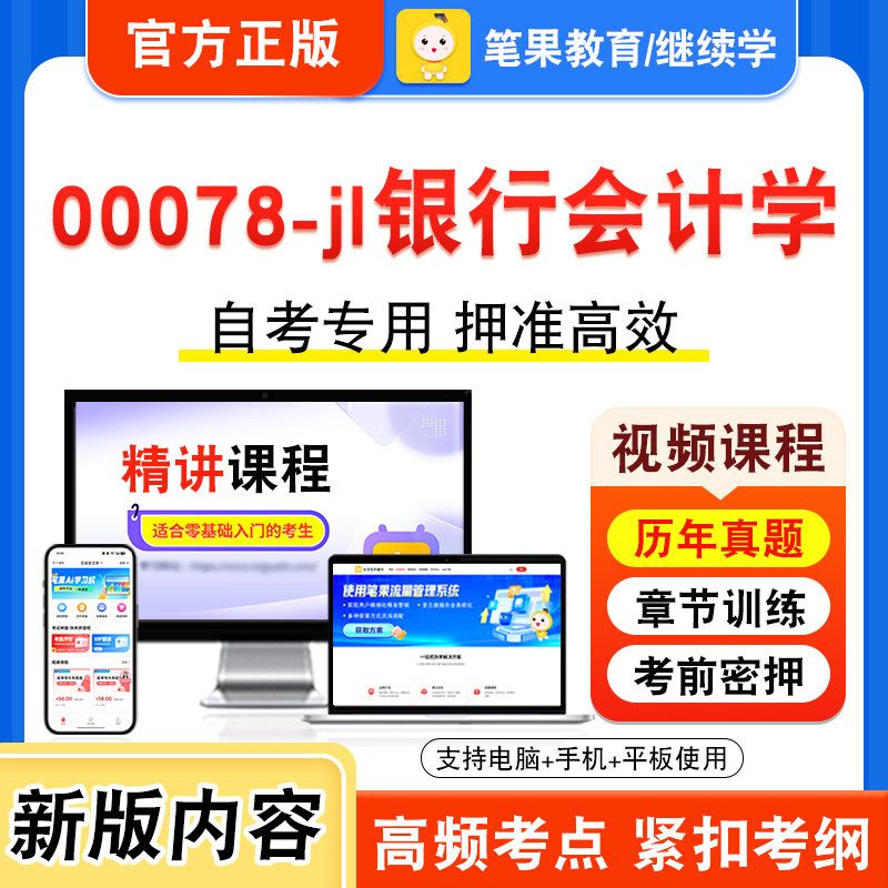00078-jl银行会计学自考本科专科