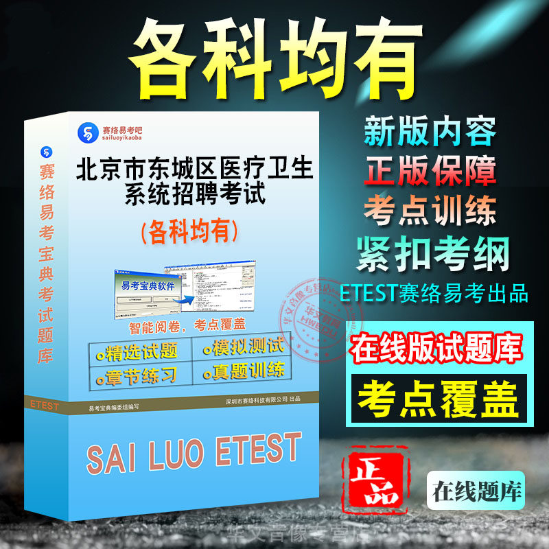 2026年北京市东城区医疗卫生系统招聘考试题库各个科目均有章节练习模拟试题库非教材用书历年真题课程模拟预测试题