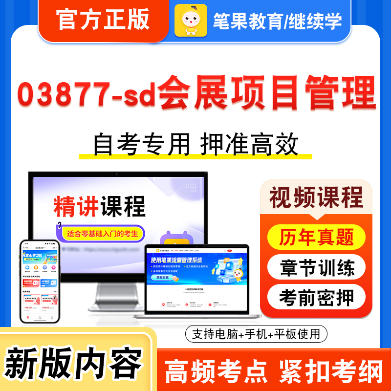 03877-sd会展项目管理自考