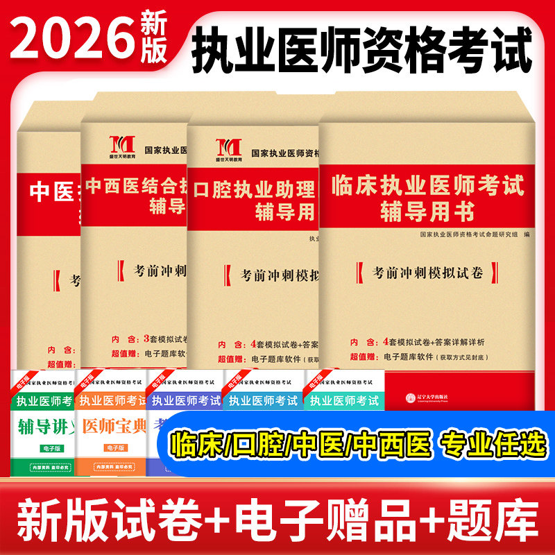新版2026年临床口腔中医中西医结合执业医师执业助理医师资格考试用书模拟试卷考前密押题解析贺银成张博士金英杰