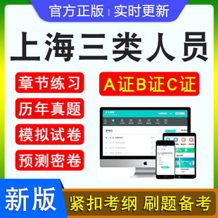 2026年上海三类人员A证B证C证考试建筑水利交通安全员通信三类人员考试新大纲章节练习非教材书模拟试题上海三类人员备考试题库