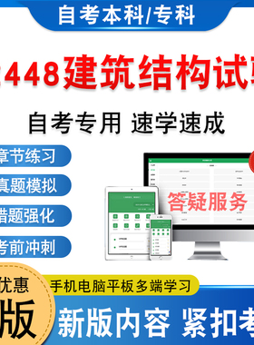 02448建筑结构试验2026年自考本科专科考试题库学习资料新大纲章节练习题非教材书历年真题模拟试卷非视频课程自学考试考前冲刺卷