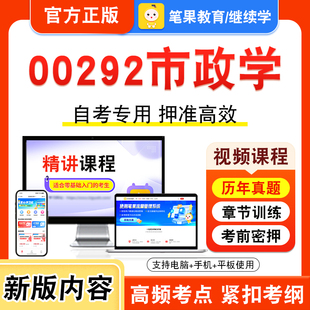 00292市政学2026年自考本科专科考试题库学习资料章节练习题集非教材书视频课程讲义历年真题模拟试卷预测押题密卷新大纲笔果自考