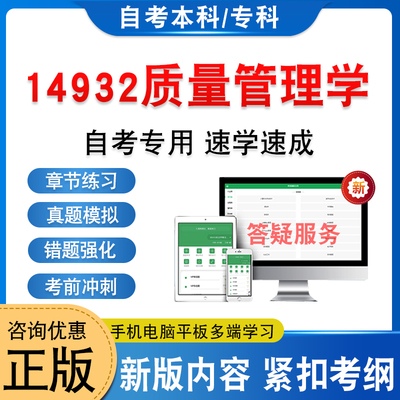 14932质量管理学自考本科专科