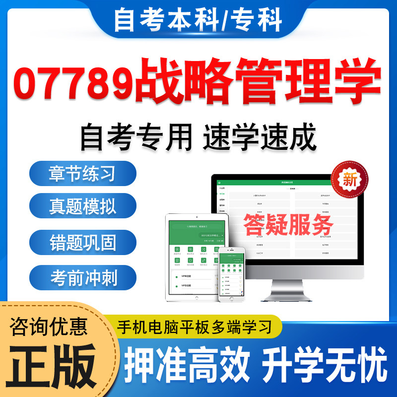 07789战略管理学自考本科专科