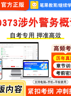 00373涉外警务概论2026年自考本科专科考试真题题库学习资料非教材书视频课程历年真题模拟试卷预测押题密卷新大纲笔果自考