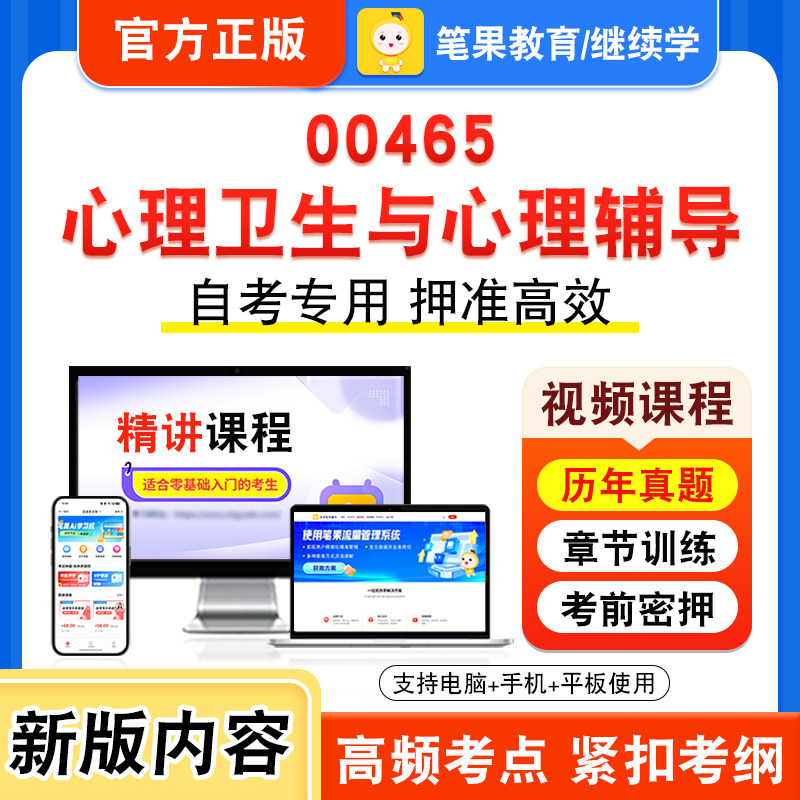 00465心理卫生与心理辅导自考