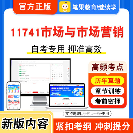 11741市场与市场营销2026年自考本科专科考试题库视频课程历年真题模拟试卷学习资料自学考试章节练习非教材书密卷新大纲笔果自考