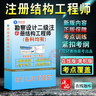 2026年勘察设计二级注册结构工程师 非教材考试书 非视频课程公共基础专业考试基础考试专业基础章节练习模拟试卷历年真题试题库