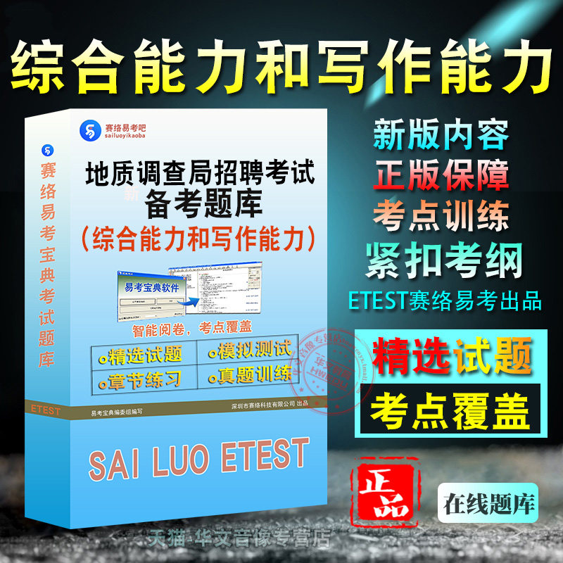 2026年中国地质调查局局属单位招聘工作人员考试(综合能力和写作能力)备考题库题库软件学习章节练习题集非教材考试书视频课程