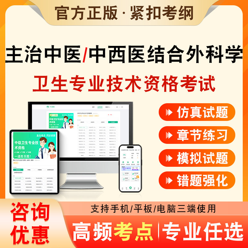 中西医结合外科学2026年卫生专业技术资格中级职称主治中医考试题库历年真题非教材书中西医结合外科学326章节练习模拟试卷习题集