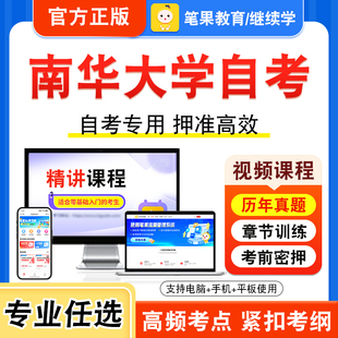 2026年南华大学自考本科专科考试历年真题库视频课程学位英语二工程经济学证券投资学内部控制与风险管理机械制造装备设计经济管理
