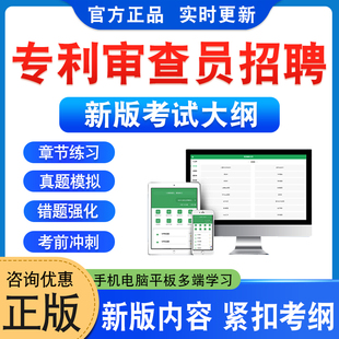 专利审查协作中心2026年招聘专利审查员考试题库软件学习资料北京江苏广东河南湖北天津四川福建章节练习题非教材书非视频课程真题