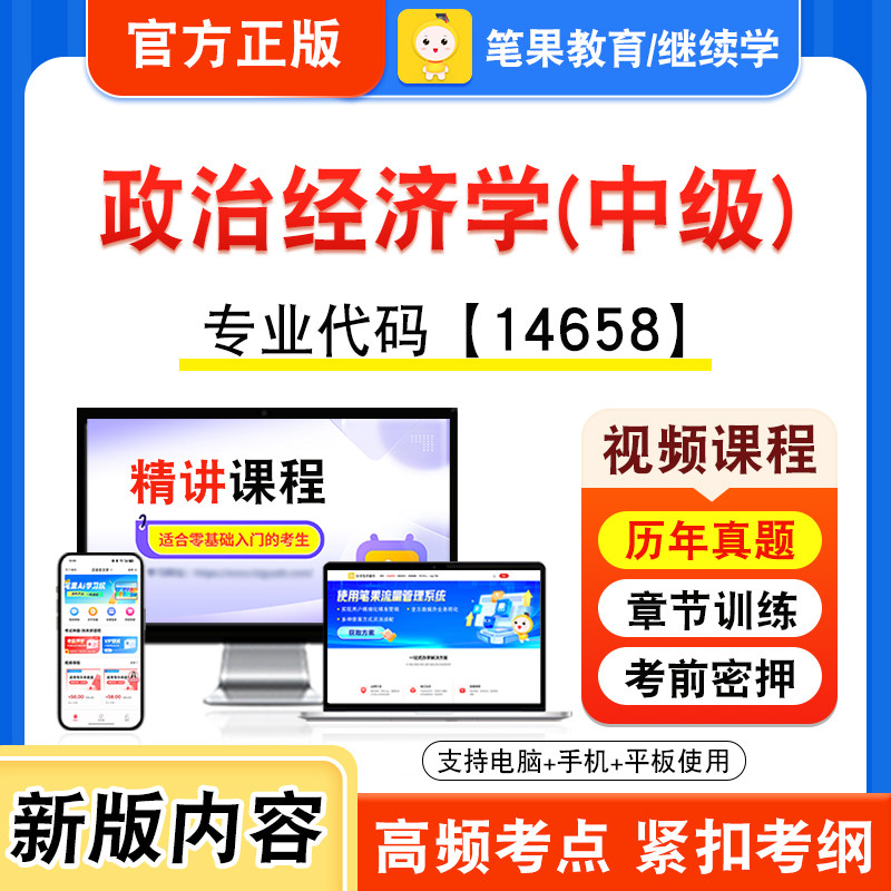 14658政治经济学(中级)自考