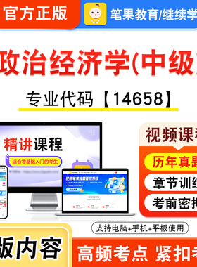 14658政治经济学（中级）2026年自考本科专科考试题库视频课程历年真题模拟试卷学习资料自学考试章节练习非教材书新大纲笔果自考