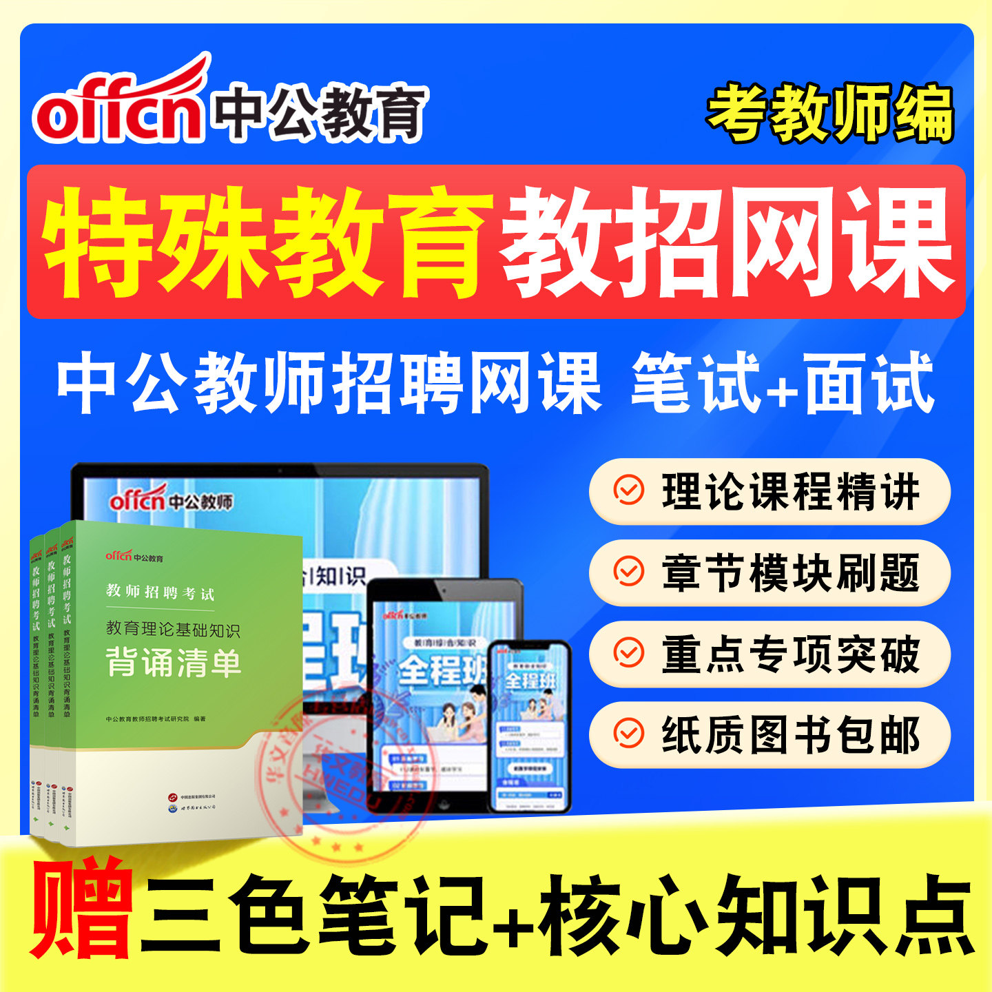 教师招聘考试题库课程