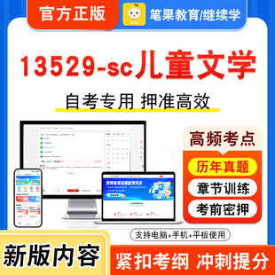 13529-sc儿童文学2026年自考本科专科考试真题题库学习资料非教材书视频课程历年真题模拟试卷预测押题密卷新大纲笔果自考