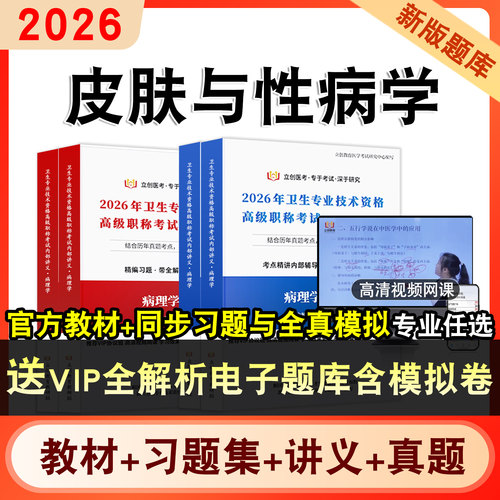 皮肤与性病学卫生高级职称考试