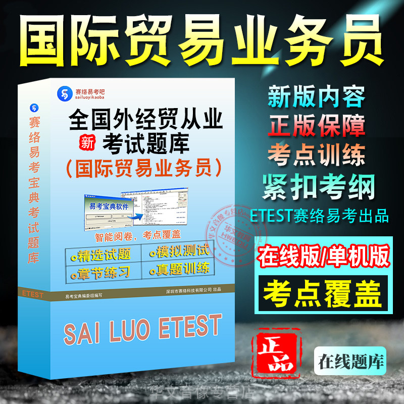 全国外经贸(国际贸易业务员)考试