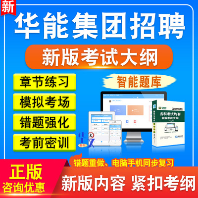 2025年华能集团招聘考试备考题库软件章节练习模拟卷习题.非教材真题课程视频教材