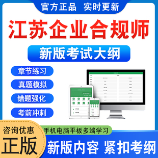2026年江苏企业合规师高级考试题库章节练习题模拟试卷非教材考试书非视频课程历年真题新大纲题库江苏企业合规师高级电子学习资料