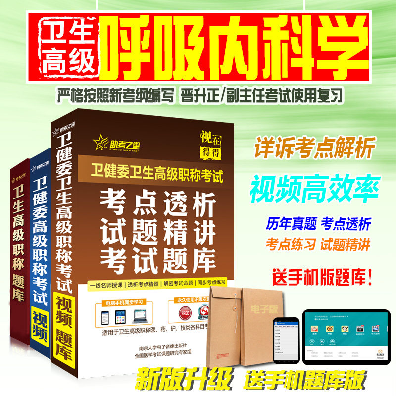 副高/正2026医学高级职称考试助考之星(呼吸内科学)题库历年真题模拟试卷练习考前考前复习精讲视频课程