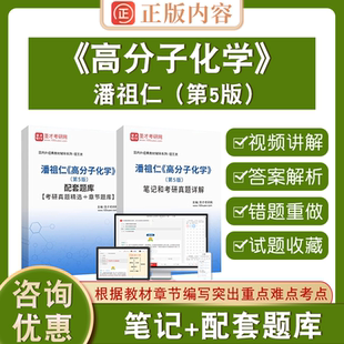 备考2026年考研潘祖仁高分子化学第5版圣才电子书真题卷五版笔记和考研真题详解配套题库考研真题精选＋章节题库