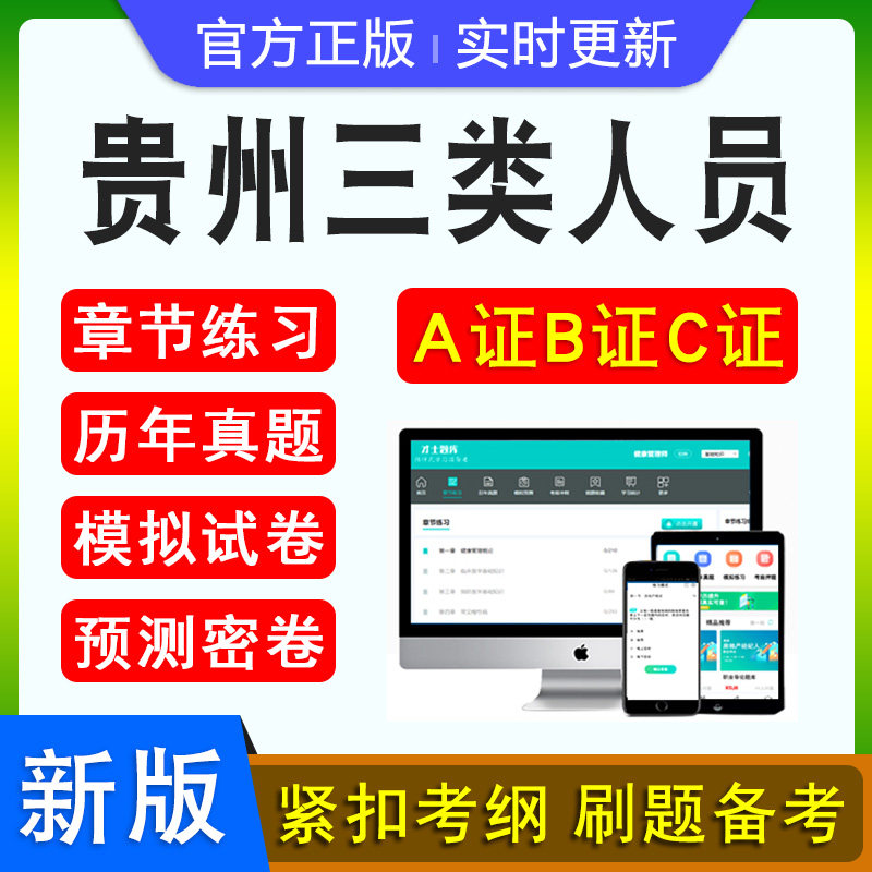贵州三类人员A证B证C证考试