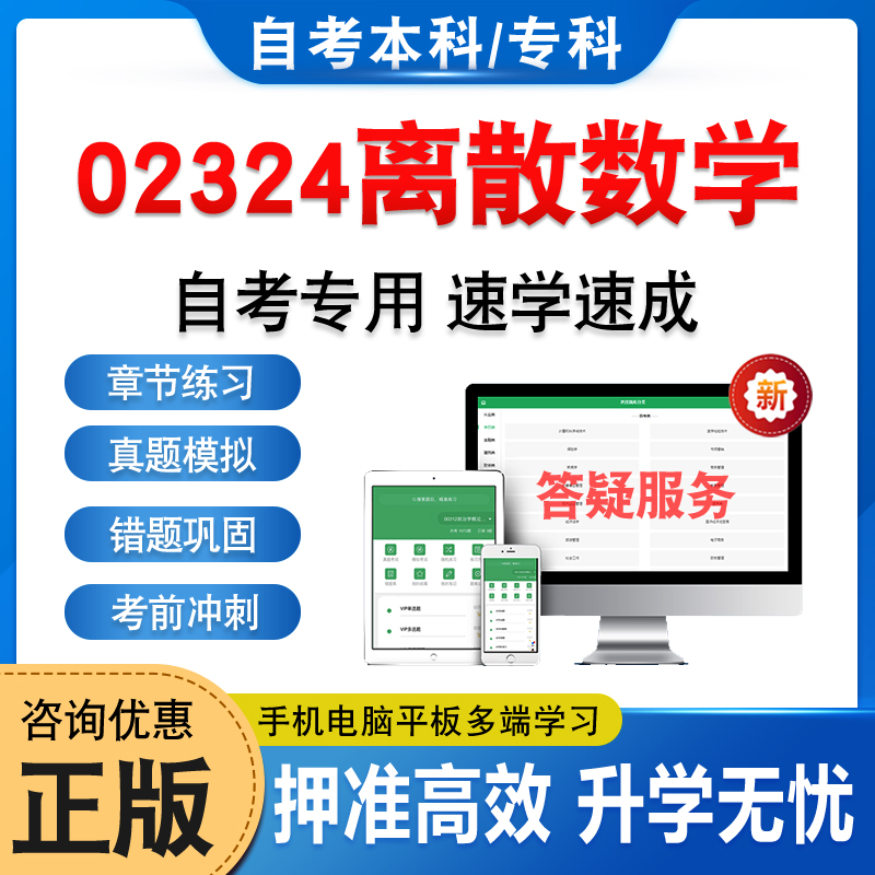 02324离散数学自考本科专科