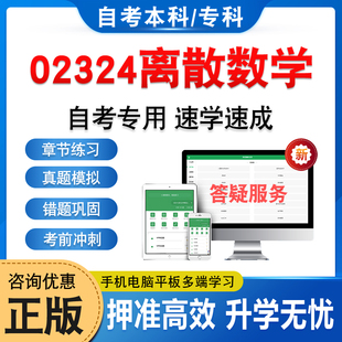 02324离散数学2026年自考本科专科考试题库软件学习资料章节练习题集非教材书历年真题模拟试卷密卷自学考试新大纲题库备考冲刺卷