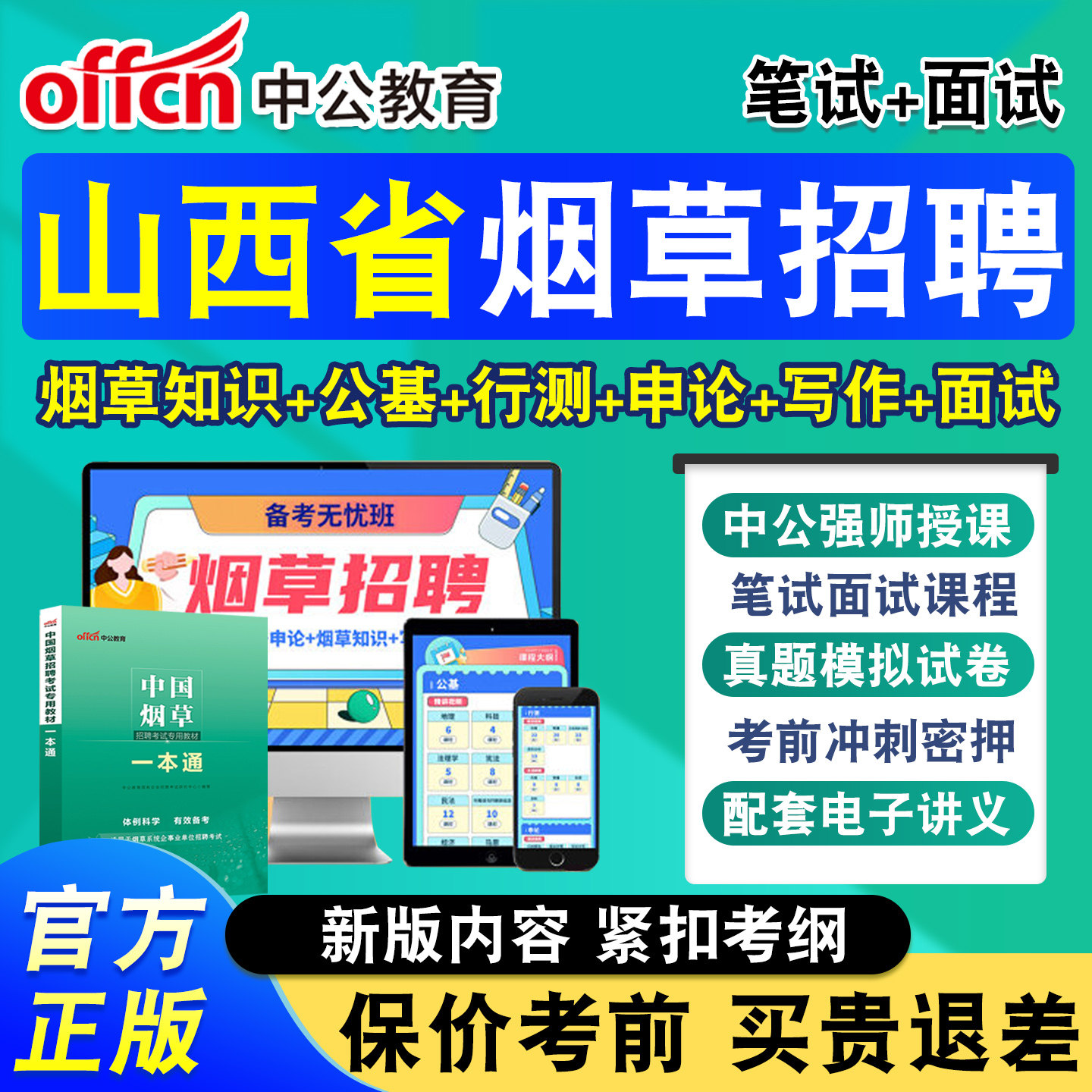 中公烟草局招聘考试网课