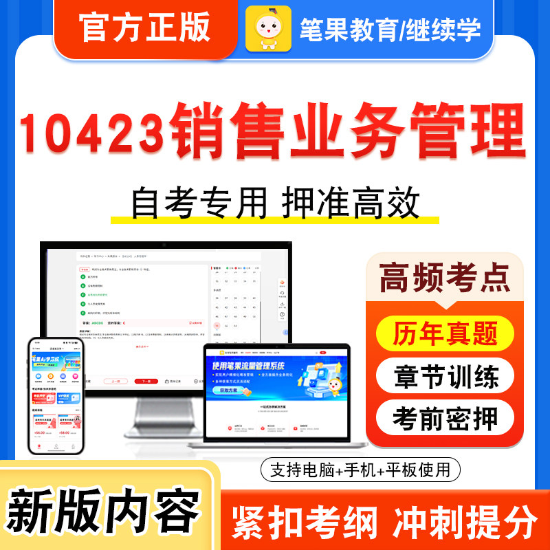 10423销售业务管理自考本科专科