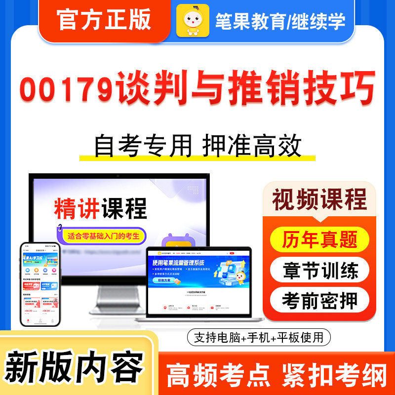 00179谈判与推销技巧自考