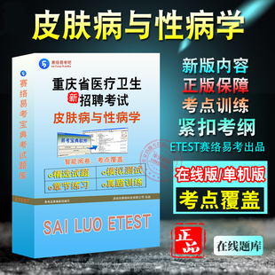 2026年重庆医疗卫生招聘考试题库非教材考试书非视频课综合基础知识+医学基础知识+皮肤病与性病学章节练习模拟试卷历年真题试题库