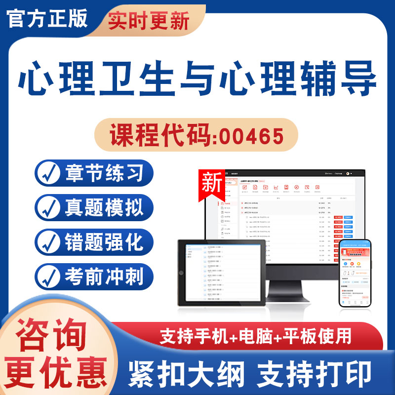 心理卫生与心理辅导00465自考