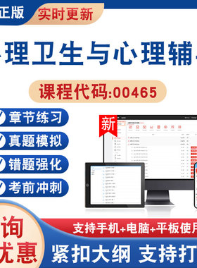 2026年心理卫生与心理辅导00465自考本科专科考试题库学习资料非教材书非视频历年真题模拟试卷章节练习自学考试新大纲题库冲刺卷