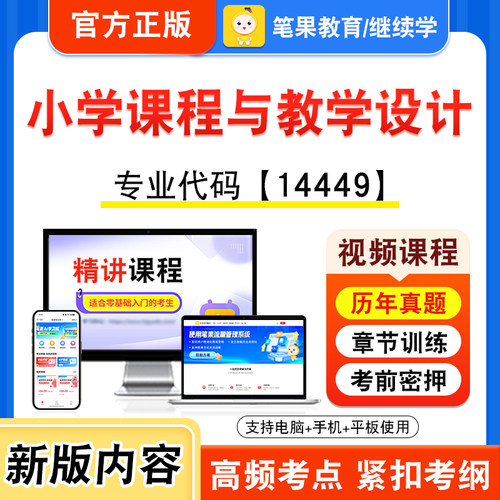 14449小学课程与教学设计自考