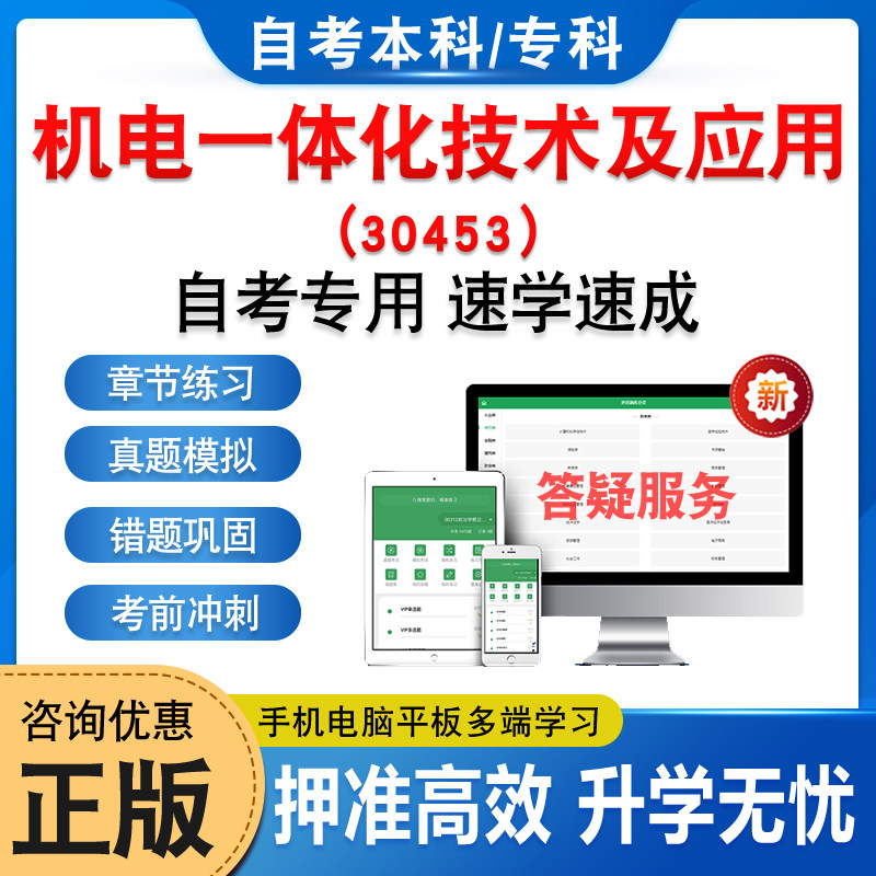 30453机电一体化技术及应用自考