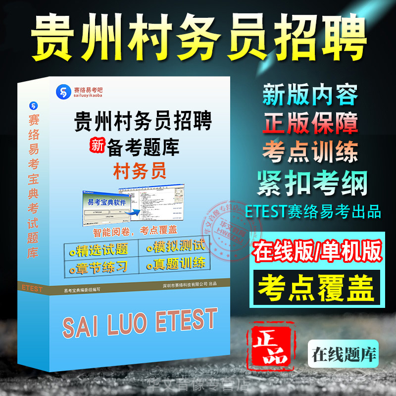 贵州村务员招聘考试(综合知识)
