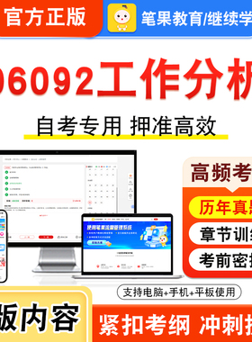 06092工作分析2026年自考本科专科考试题库视频课程历年真题模拟试卷学习资料自学考试章节练习题非教材书押题密卷新大纲笔果自考