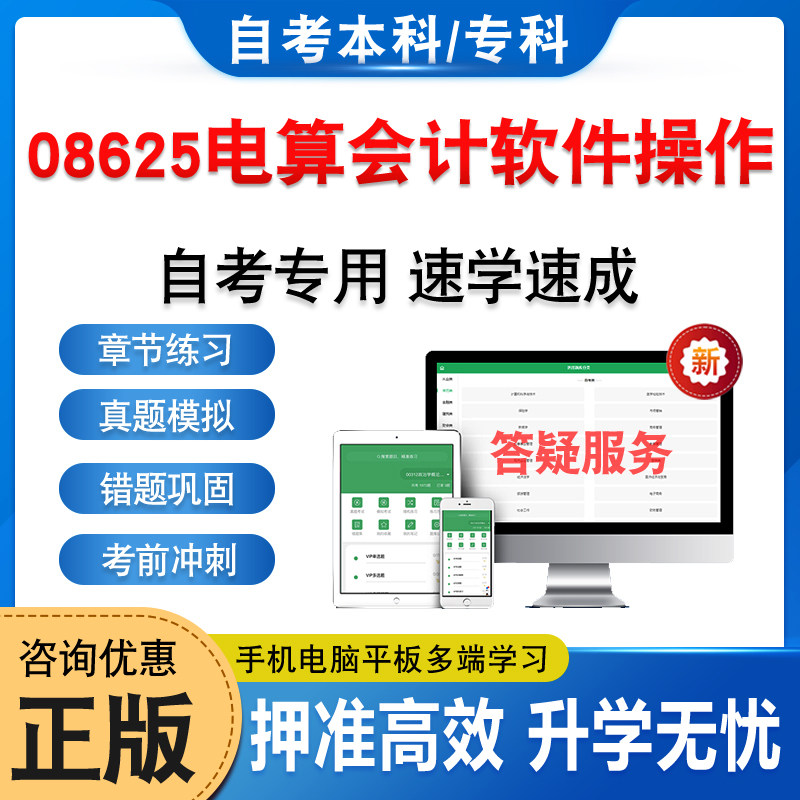 8625电算会计软件操作自考