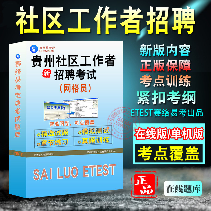 贵州社区（网格员）招聘考试