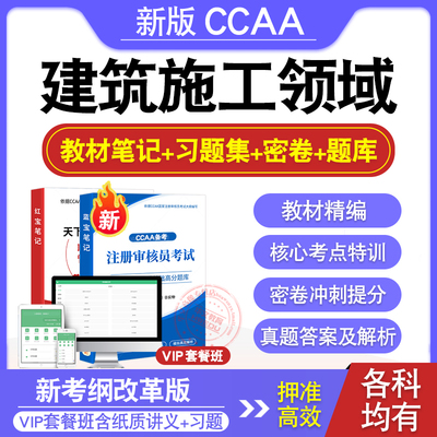 CCAA注册审核员考试教材真题库