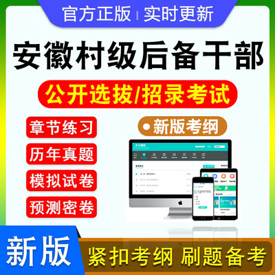 安徽省招考村级后备干部招聘考试