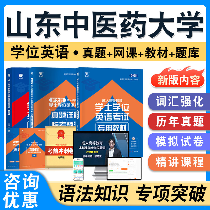 山东中医药大学学位英语日语