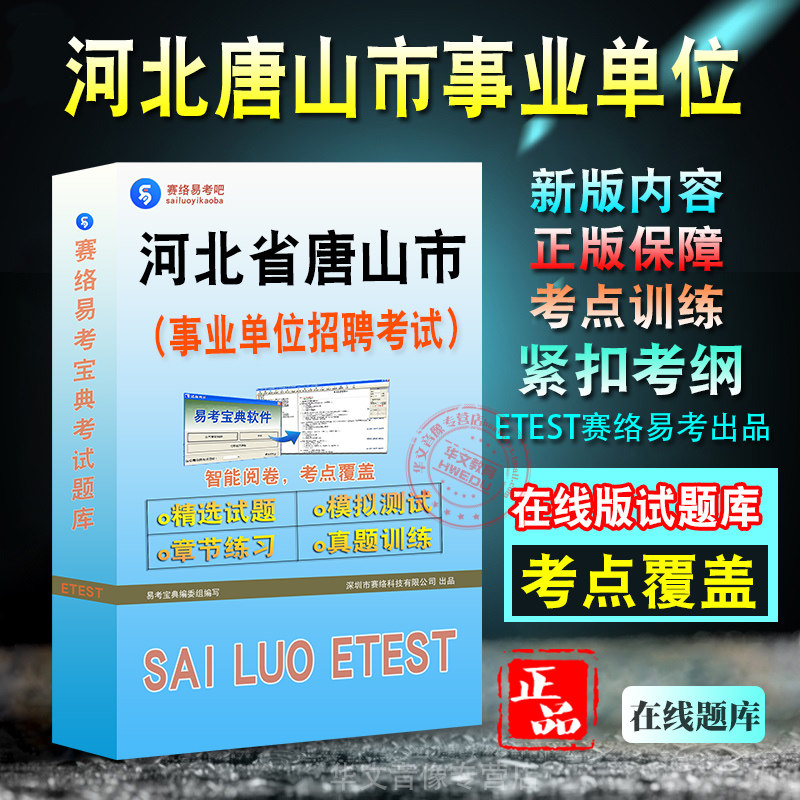 河北省唐山市事业单位招聘