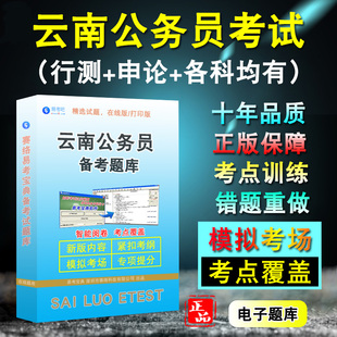 2026年云南公务员考试行政职业能力测验申论公安专业科目/法律专业知识/农业农村（社区）工作知识云南省考历年真题模拟试卷题库